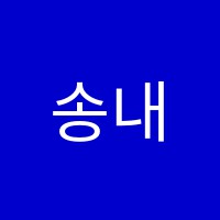 송내엘리트보습제1학원 썸네일 이미지