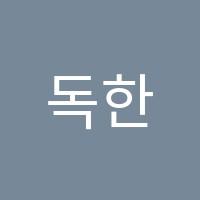 독한국어학원 썸네일 이미지