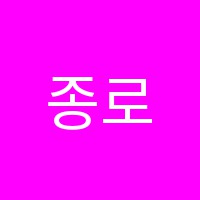 종로입시학원 썸네일 이미지