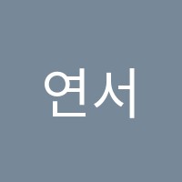 연서미술교습소 썸네일 이미지