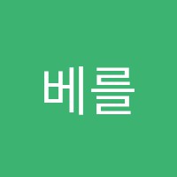 베를린음악학원 썸네일 이미지