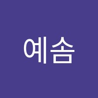 예솜정보기술학원 썸네일 이미지