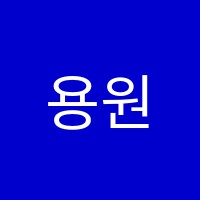 용원대신학원 썸네일 이미지