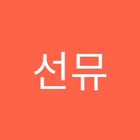 선뮤직음악학원 썸네일 이미지