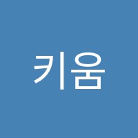 키움영어수학전문학원 썸네일 이미지