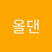 올댄스무용학원 썸네일 이미지