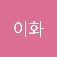 이화피아노교습소 썸네일 이미지