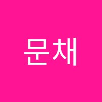 문채영영어교습소 썸네일 이미지