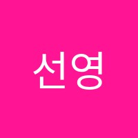 선영미술학원 썸네일 이미지