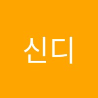 신디의영어카페영어교습소 썸네일 이미지