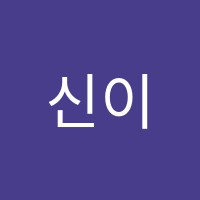 신이화음악학원 썸네일 이미지