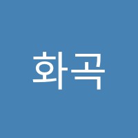 화곡모짜르트음악학원 썸네일 이미지