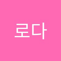 로다음악학원 썸네일 이미지