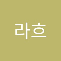 라흐음악학원 썸네일 이미지