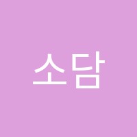 소담수학학원 썸네일 이미지