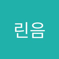 린음악미술학원 썸네일 이미지