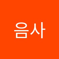 음사랑음악학원 썸네일 이미지