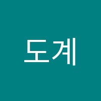 도계음악학원 썸네일 이미지