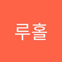 루홀어학원 썸네일 이미지