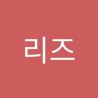 리즈학원 썸네일 이미지