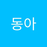 동아음악학원 썸네일 이미지