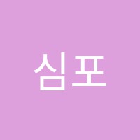 심포니음악학원 썸네일 이미지