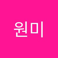 원미술교습소 썸네일 이미지