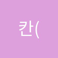 칸(KHAN)단과학원 썸네일 이미지