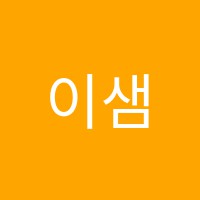 이샘국어교습소 썸네일 이미지