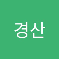 경산시사외국어학원 썸네일 이미지