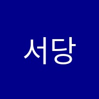 서당골독서실 썸네일 이미지