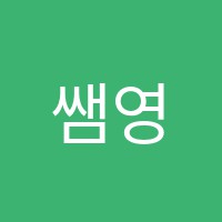 쌤영어교습소 썸네일 이미지