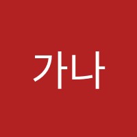 가나그림미술교습소 썸네일 이미지