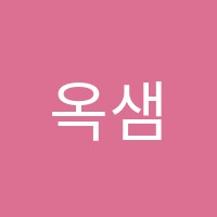 옥샘국어학원 썸네일 이미지