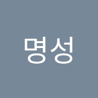 명성국어교습소 썸네일 이미지