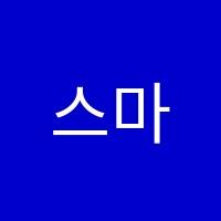 스마트알파학원 썸네일 이미지