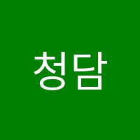 청담학원 썸네일 이미지