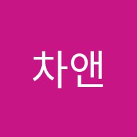 차앤리음악학원 썸네일 이미지