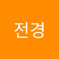 전경희늘품국어교습소 썸네일 이미지