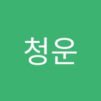 청운노쌤학원 썸네일 이미지