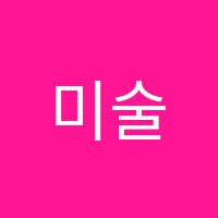 미술재미광주신창수완학원 썸네일 이미지