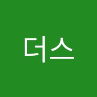 더스클디제이아카데미학원 썸네일 이미지