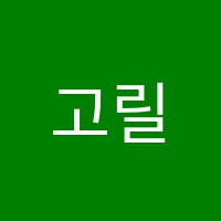 고릴라캠퍼스학원 썸네일 이미지