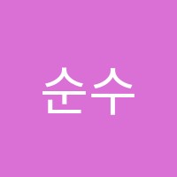순수음악학원 썸네일 이미지