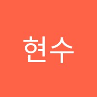 현수학교습소 썸네일 이미지