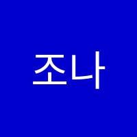 조나현영어학원 썸네일 이미지