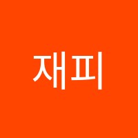 재피뮤직학원 썸네일 이미지