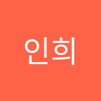 인희원음악학원 썸네일 이미지
