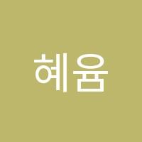 혜윰수학학원 썸네일 이미지