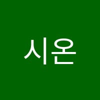 시온독서실 썸네일 이미지